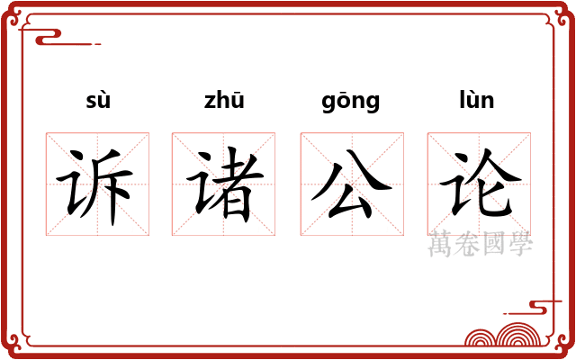 诉诸公论 诉诸公论