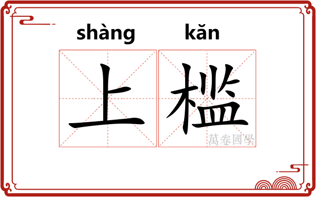上槛 上槛