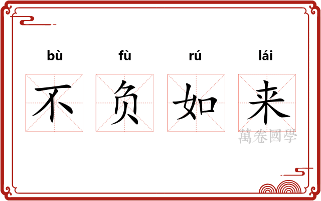 不负如来