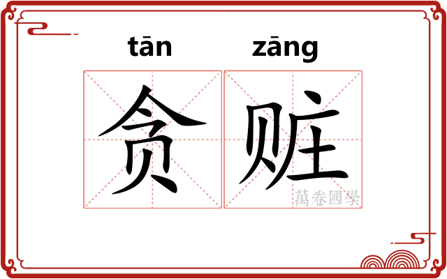 贪赃
