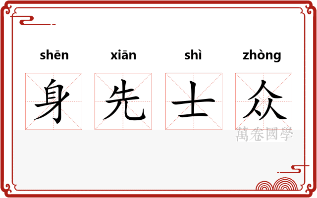 身先士众