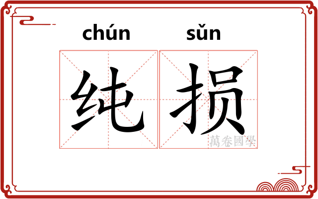 纯损