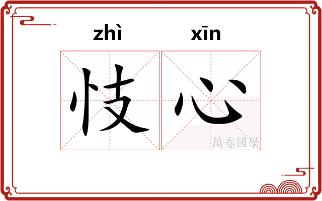 忮心