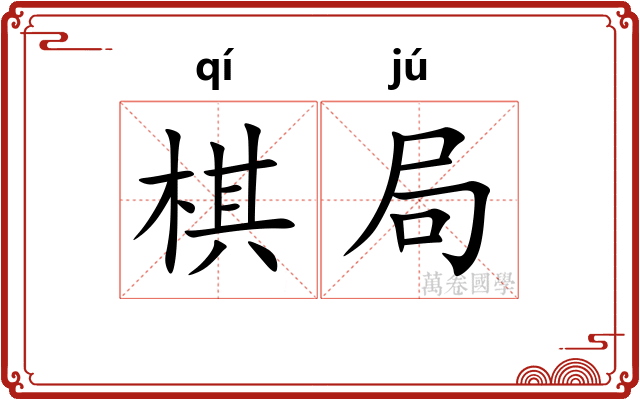 棋局
