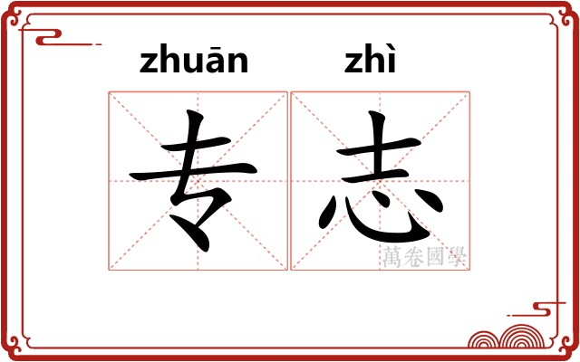 专志
