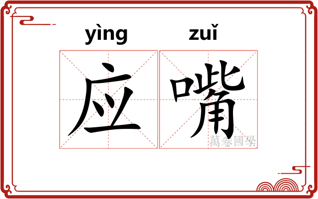 应嘴