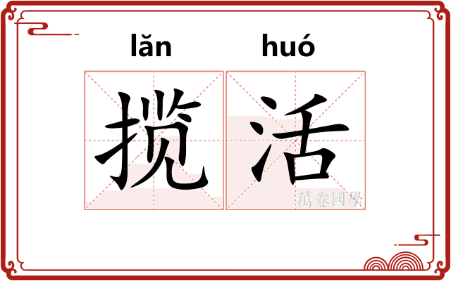 揽活