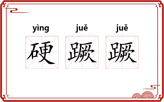 硬蹶蹶
