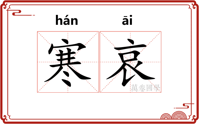寒哀