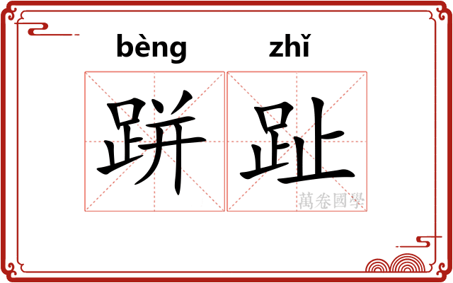 跰趾 跰趾