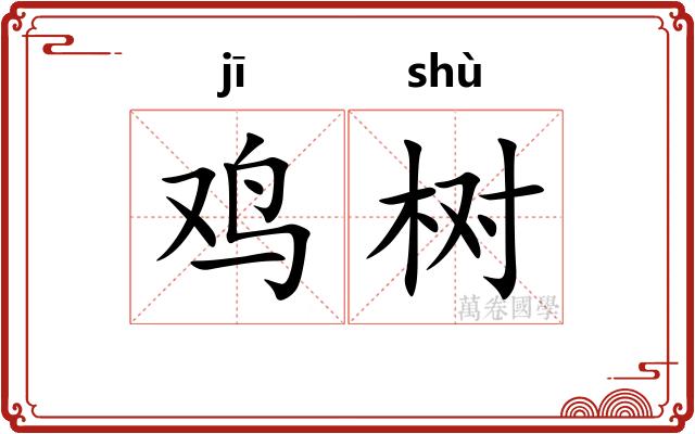 鸡树