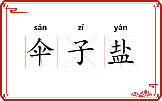 伞子盐