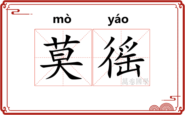莫徭