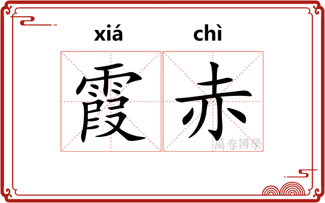 霞赤