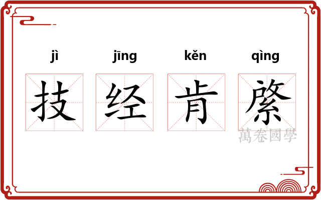 技经肯綮