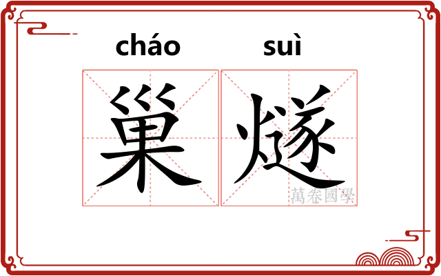 巢燧