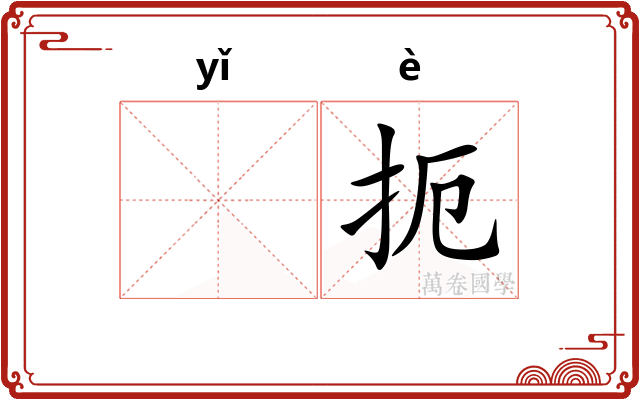𬺈扼