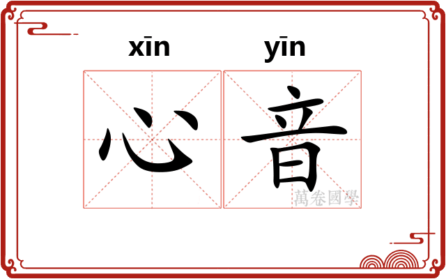 心音