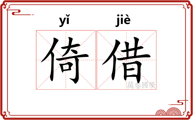 倚借