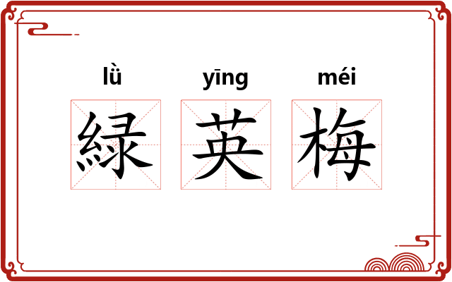緑英梅