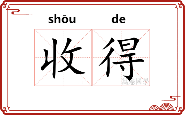 收得