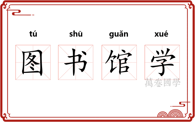 图书馆学