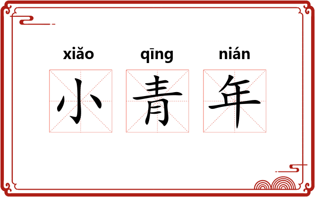 小青年