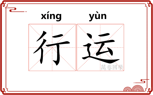 行运
