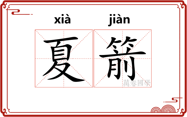 夏箭