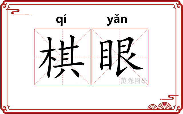 棋眼