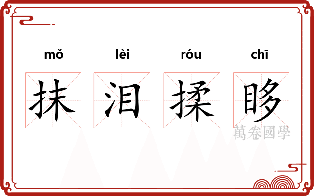 抹泪揉眵