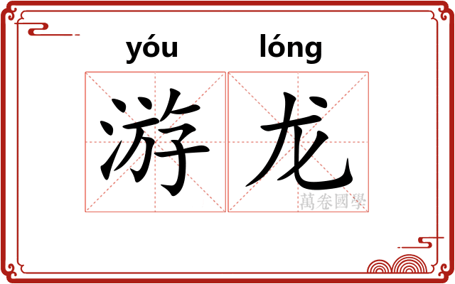游龙
