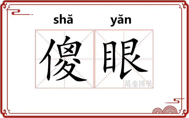 傻眼