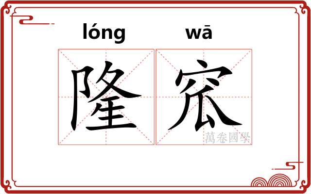 隆窊