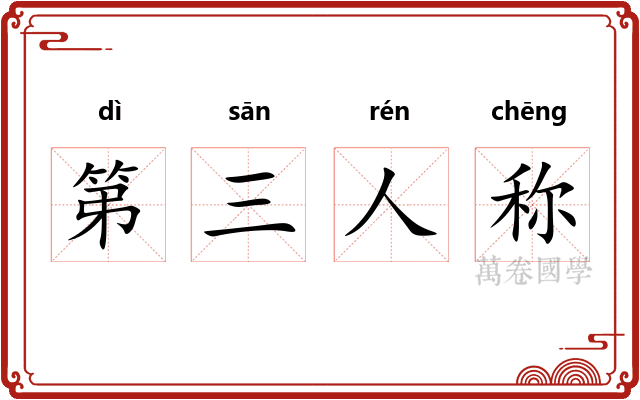 第三人称