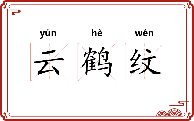 云鹤纹