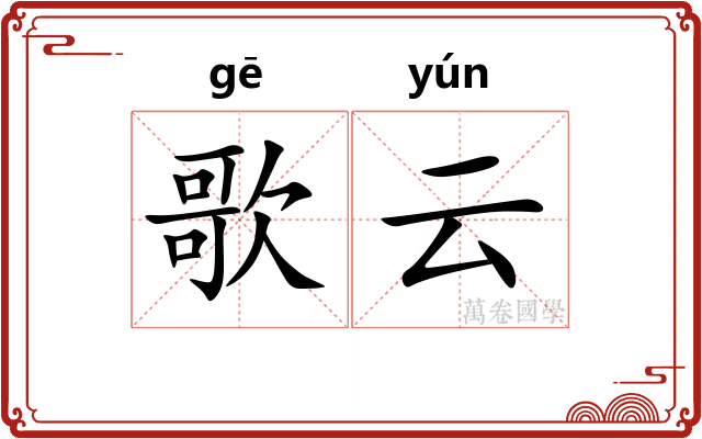 歌云