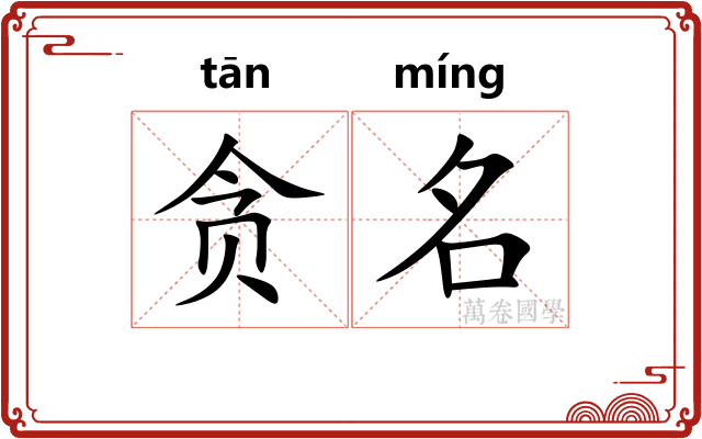 贪名