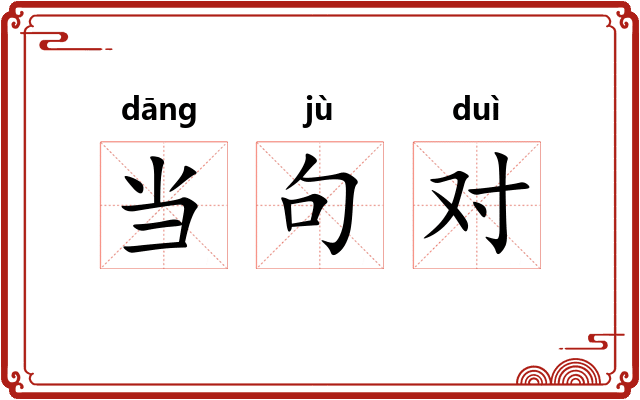 当句对 当句对