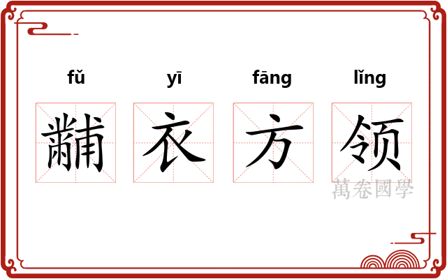 黼衣方领