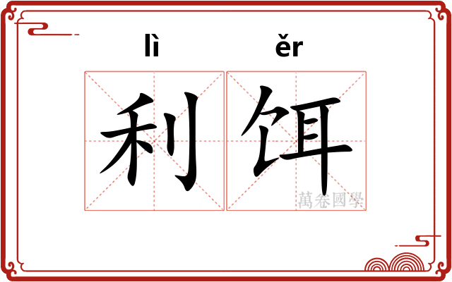 利饵