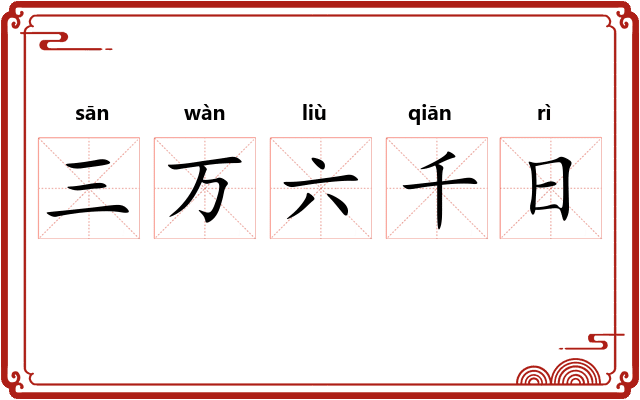 三万六千日