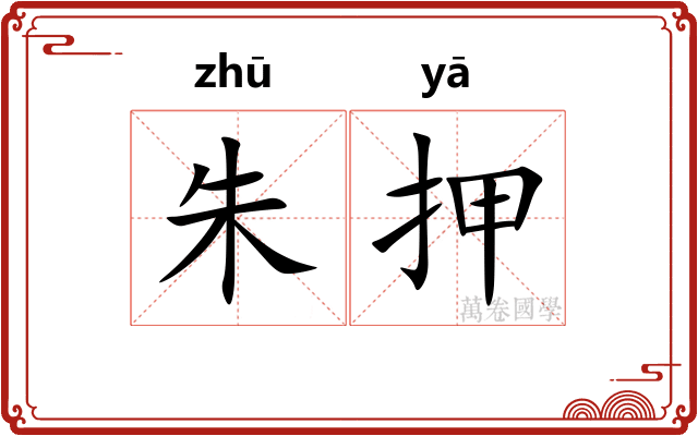 朱押 朱押