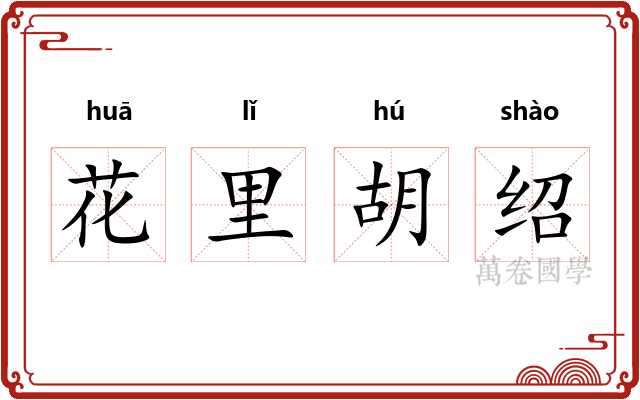 花里胡绍