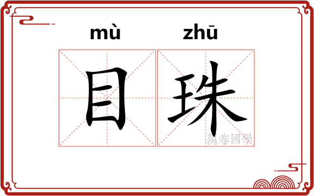 目珠 目珠