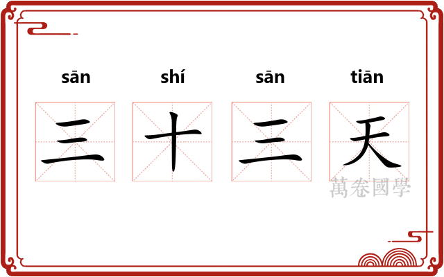 三十三天