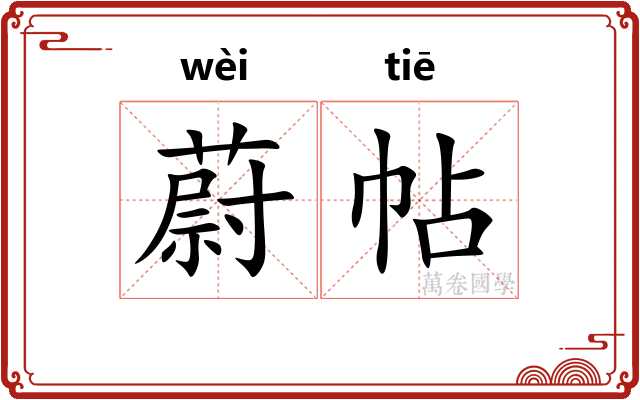 蔚帖