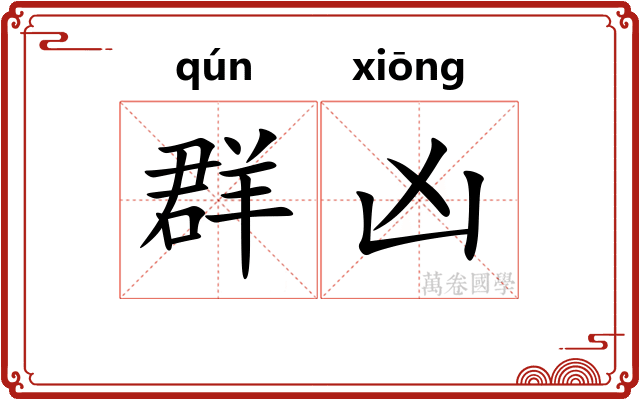 群凶