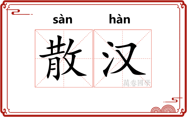散汉 散汉