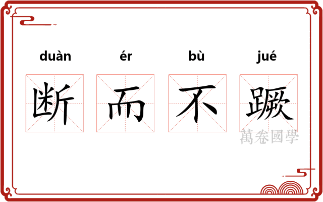 断而不蹶